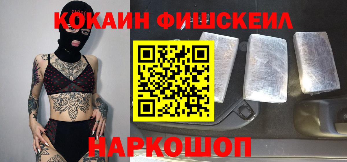 COCAIN FishScale  Вход с VPN  Тамбов  КОКАИН 99% 